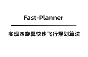 Fast-Planner：实现四旋翼快速飞行规划算法-元经纪