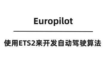 Europilot：使用ETS2来开发自动驾驶算法-元经纪