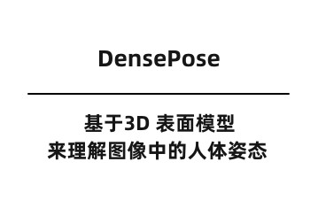 DensePose：基于3D 表面模型来理解图像中的人体姿态-元经纪