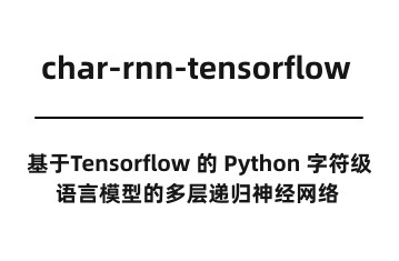 char-rnn-tensorflow：基于Tensorflow 的 Python 字符级语言模型的多层递归神经网络-元经纪
