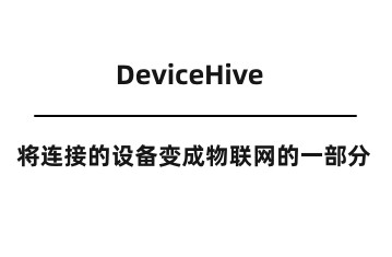 DeviceHive：将连接的设备变成物联网的一部分-元经纪